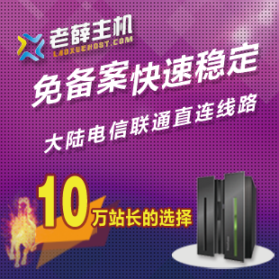 值得一用的主机-老薛主机及其优惠码