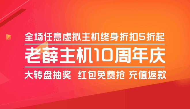 『活动』老薛主机-十周年庆/全场虚拟主机5折优惠/还可领取红包-Mr.KevinH